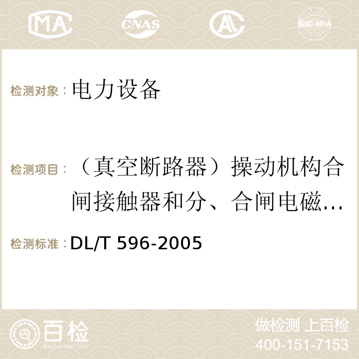 （真空断路器）操动机构合闸接触器和分、合闸电磁铁的最低动作电压 电力设备预防性试验规程DL/T 596-2005