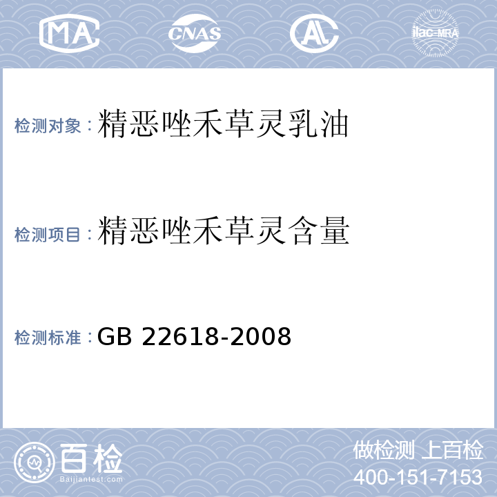 精恶唑禾草灵含量 GB/T 22618-2008 【强改推】精噁唑禾草灵乳油