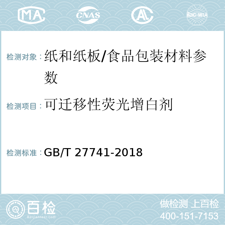 可迁移性荧光增白剂 纸和纸板 可迁移性荧光增白剂的测定/GB/T 27741-2018