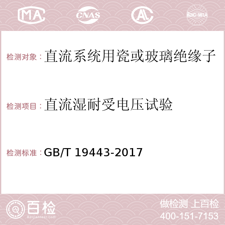 直流湿耐受电压试验 标称电压高于1500V的直流架空电力线路用绝缘子 直流系统用瓷或玻璃绝缘子串元件 定义、试验方法及接收准则GB/T 19443-2017