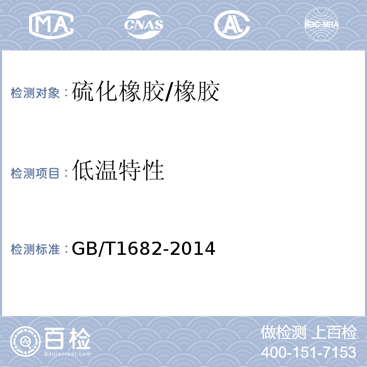 低温特性 硫化橡胶低温脆性的测定—单试样法 /GB/T1682-2014