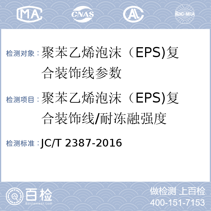 聚苯乙烯泡沫（EPS)复合装饰线/耐冻融强度 聚苯乙烯泡沫（EPS)复合装饰线 JC/T 2387-2016
