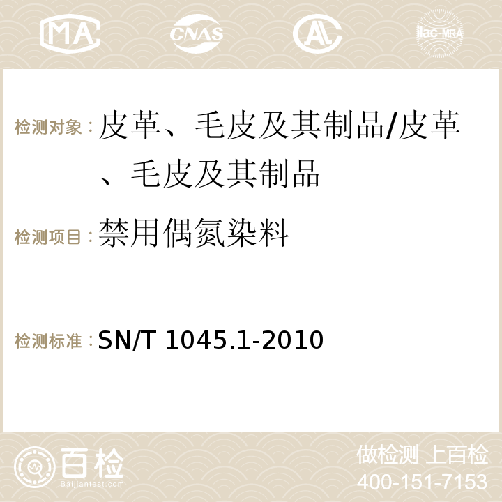 禁用偶氮染料 进出口染色纺织品和皮革制品中禁用偶氮染料的测定第1部分:液相色谱法 /SN/T 1045.1-2010