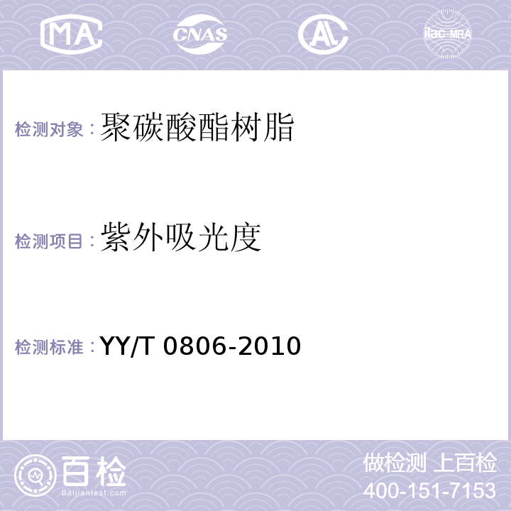 紫外吸光度 医用输液、输血、注射及其他医疗器械用聚碳酸酯专用料YY/T 0806-2010