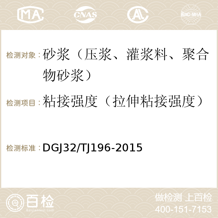 粘接强度（拉伸粘接强度） TJ 196-2015 预拌砂浆技术规程 DGJ32/TJ196-2015