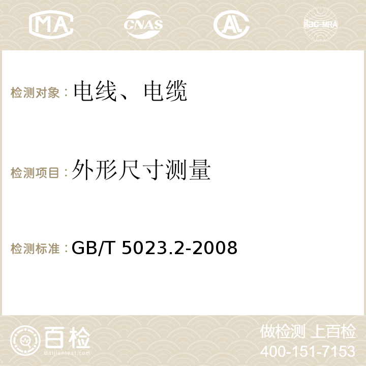 外形尺寸测量 额定电压450/750V及以下聚氯乙烯绝缘电缆 第2部分： 试验方法 GB/T 5023.2-2008