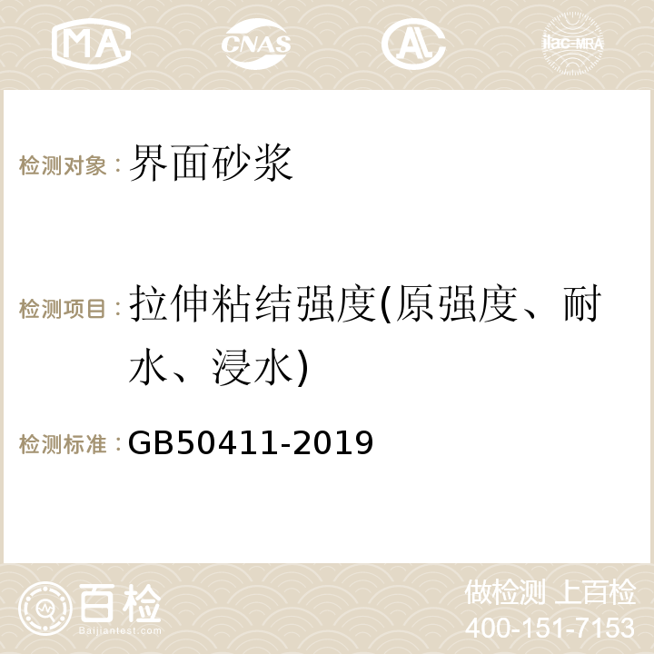 拉伸粘结强度(原强度、耐水、浸水) 建筑节能工程施工质量验收标准 GB50411-2019