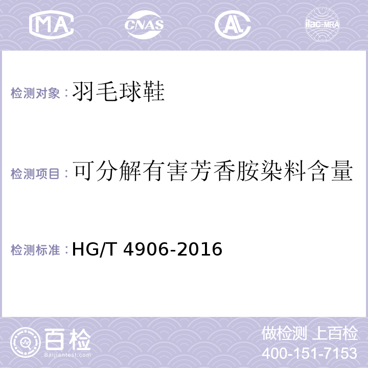 可分解有害芳香胺染料含量 羽毛球鞋HG/T 4906-2016