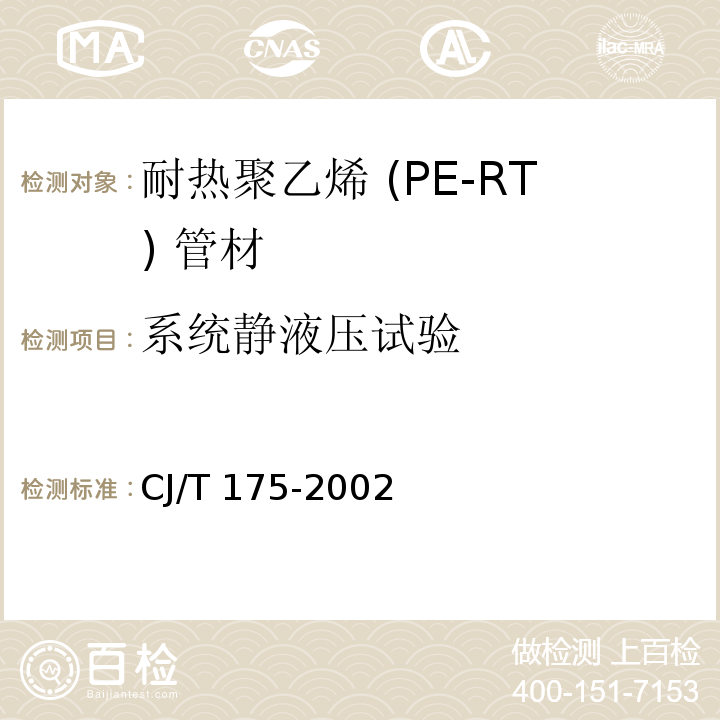 系统静液压试验 冷热水用耐热聚乙烯（PE-RT）管道系统CJ/T 175-2002