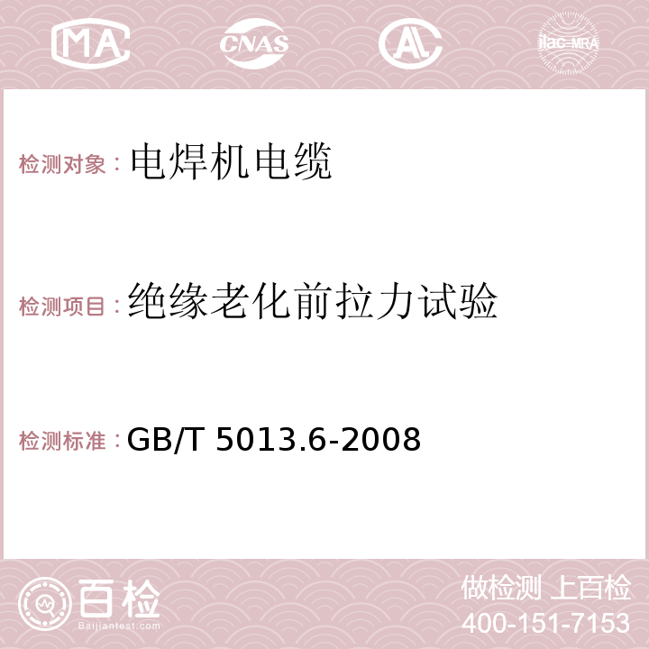 绝缘老化前拉力试验 额定电压450/750V及以下橡皮绝缘电缆 第6部分: 电焊机电缆GB/T 5013.6-2008