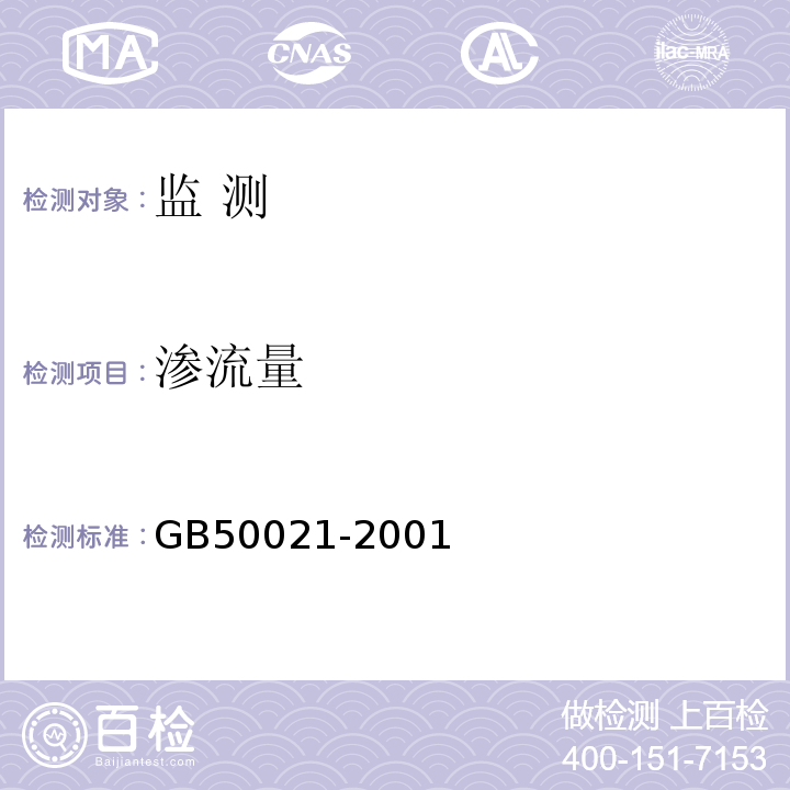 渗流量 岩土工程勘察规范GB50021-2001