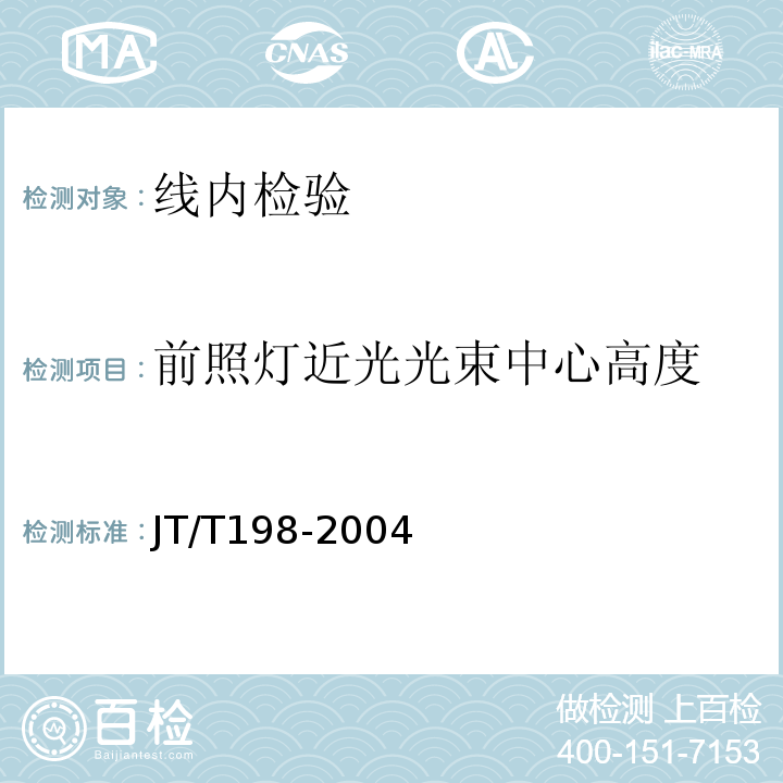 前照灯近光光束中心高度 JT/T 198-2004 营运车辆技术等级划分和评定要求