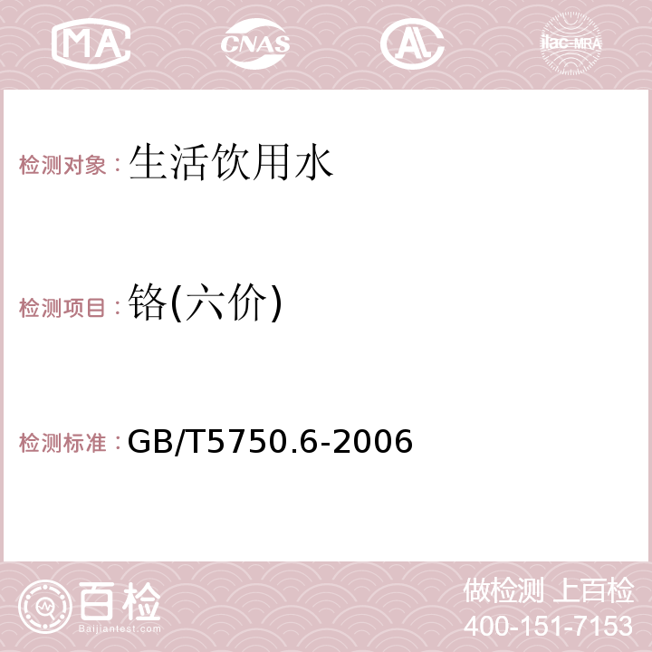 铬(六价) 生活饮用水标准检验方法 金属指标