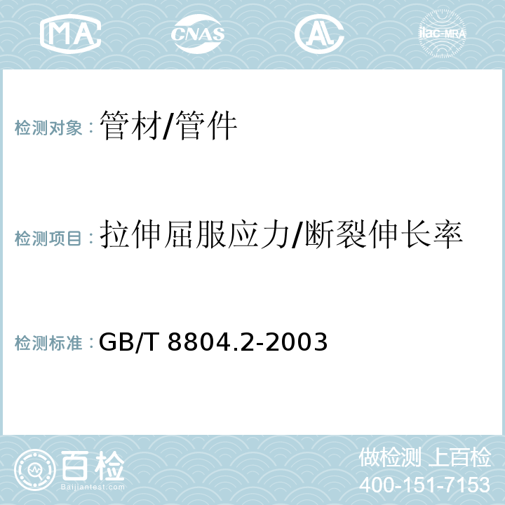 拉伸屈服应力/断裂伸长率 热塑性塑料管材 拉伸性能测定 第2部分：硬聚氯乙烯（PVC-U）、氯化聚氯乙烯（PVC-C）和高抗冲聚氯乙烯（PVC-HI）管材GB/T 8804.2-2003