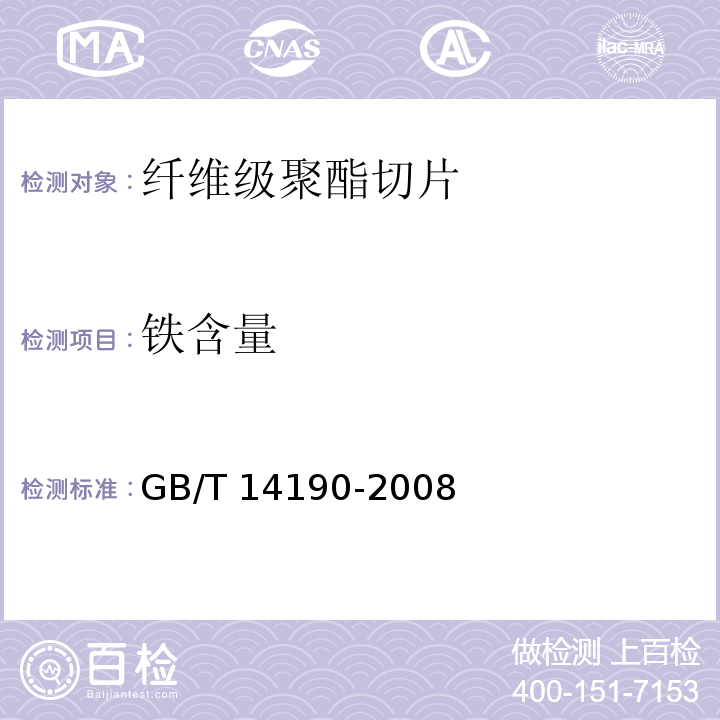 铁含量 纤维级聚酯切片（PET）试验方法GB/T 14190-2008