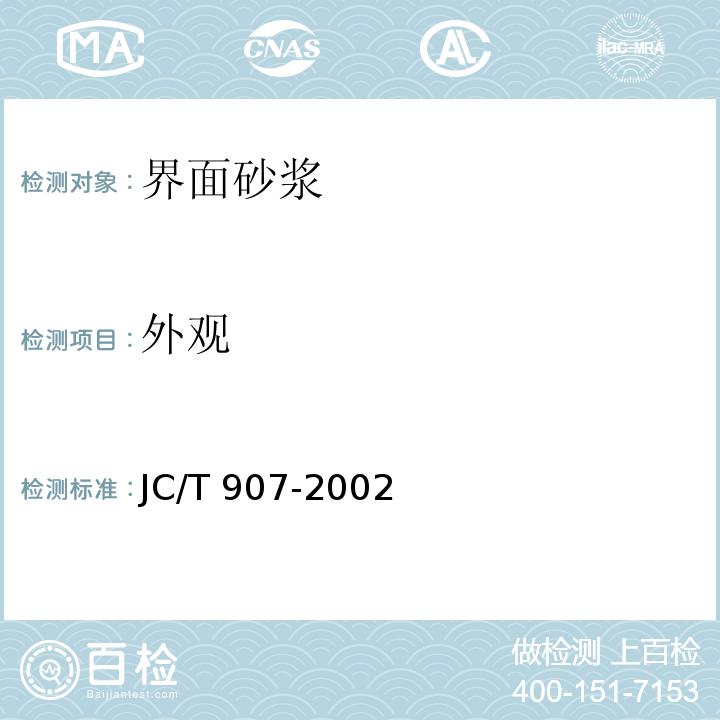外观 混凝土界面处理剂JC/T 907-2002（5）