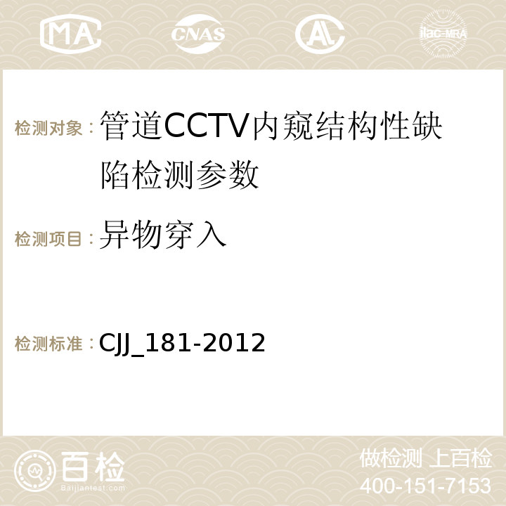 异物穿入 CJJ_181-2012 城镇排水管道检测与评估技术规程()