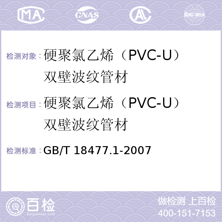 硬聚氯乙烯（PVC-U）双壁波纹管材 GB/T 18477.1-2007 埋地排水用硬聚氯乙烯(PVC-U)结构壁管道系统 第1部分:双壁波纹管材