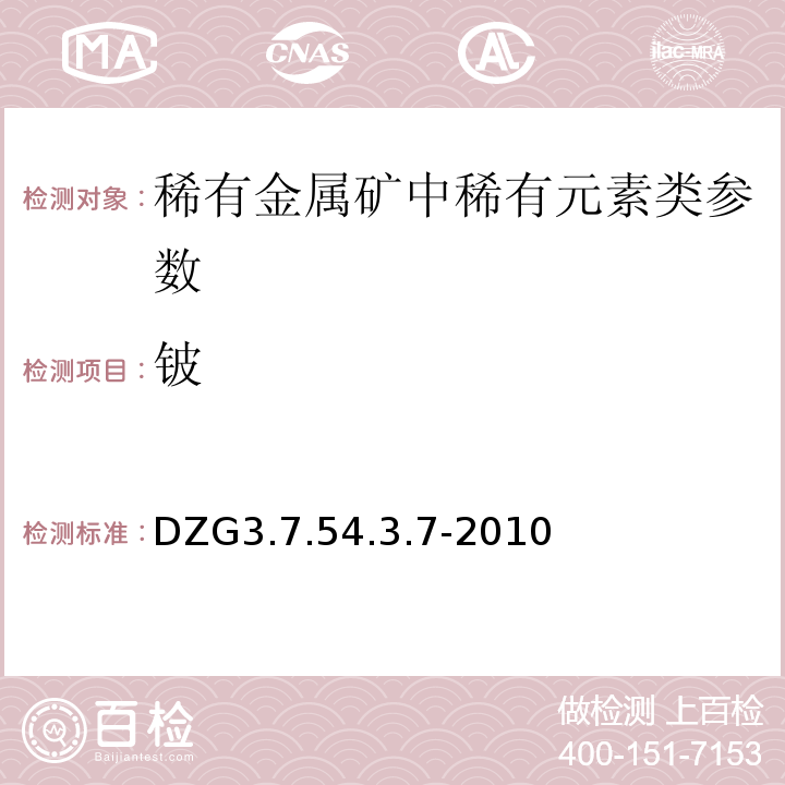 铍 DZG 3 稀有、分散、稀土矿石分析（矿石分析）的测定 电感耦合等离子体发射光谱法测定DZG3.7.54.3.7-2010