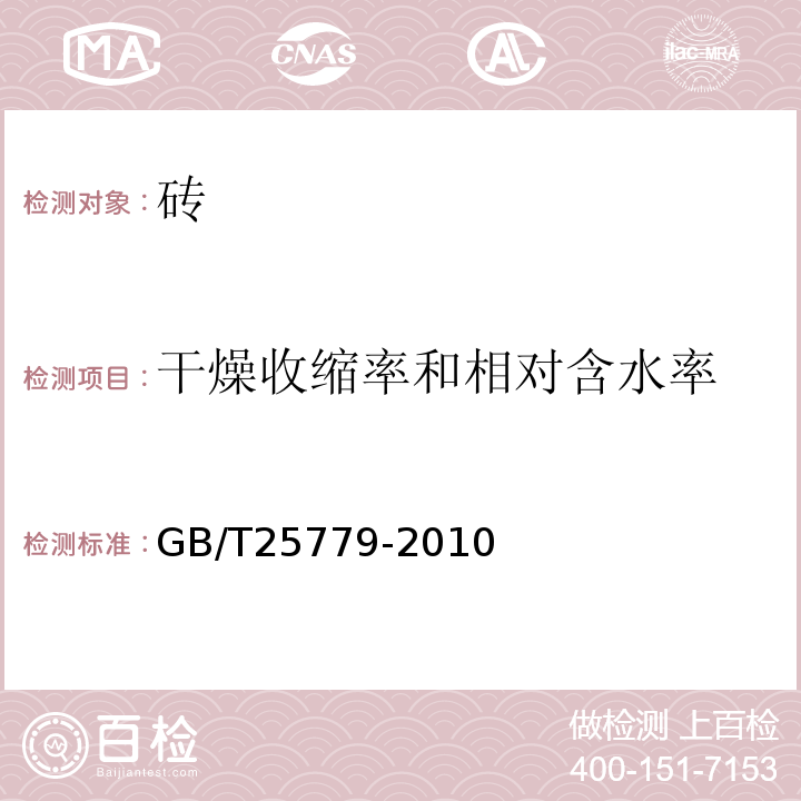 干燥收缩率和相对含水率 承重混凝土多孔砖 GB/T25779-2010