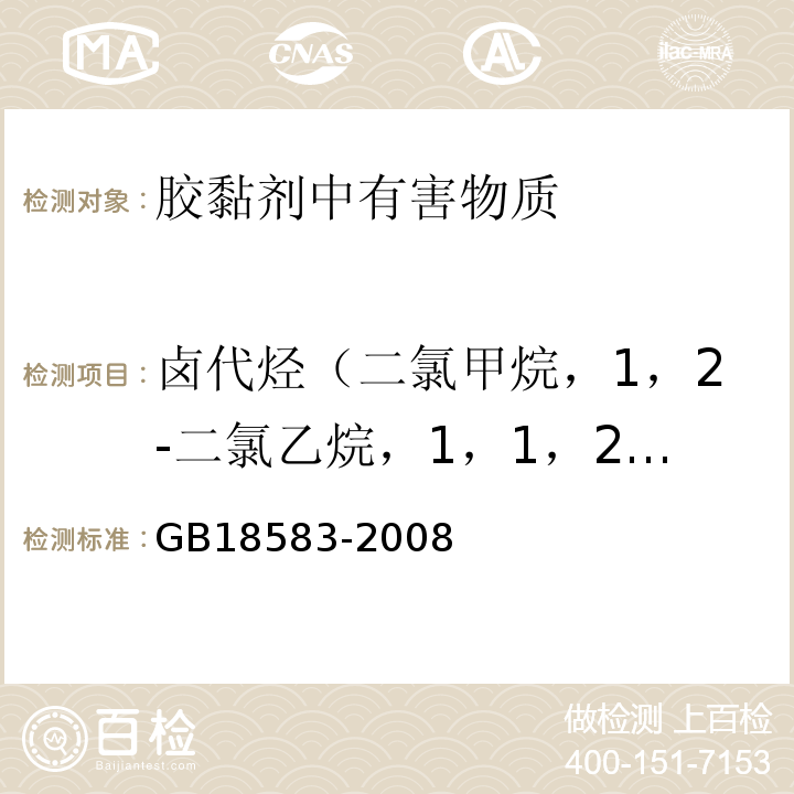 卤代烃（二氯甲烷，1，2-二氯乙烷，1，1，2三氯乙烷，三氯乙烯） GB 18583-2008 室内装饰装修材料 胶粘剂中有害物质限量