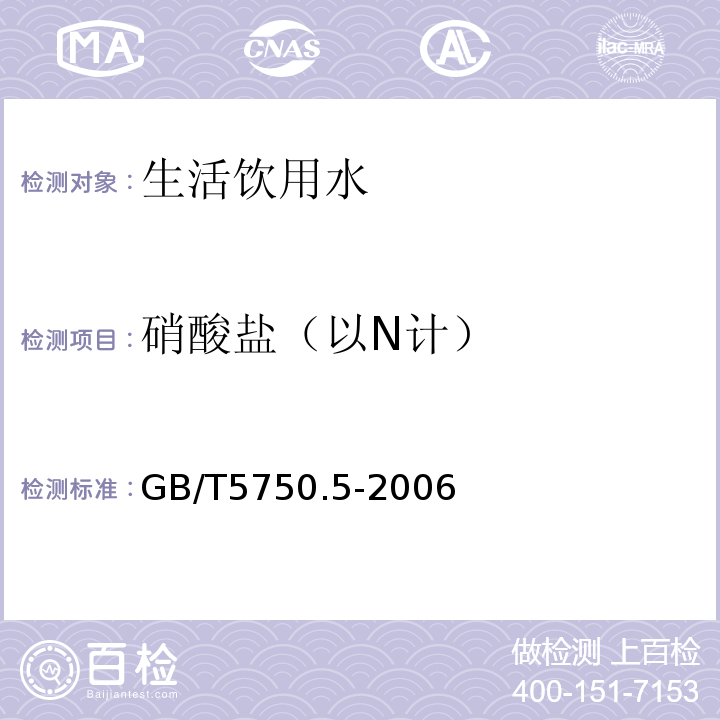 硝酸盐（以N计） 无机非金属指标GB/T5750.5-2006