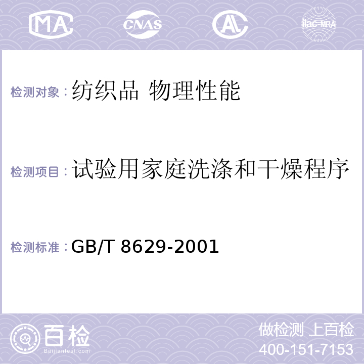 试验用家庭洗涤和干燥程序 GB/T 8629-2001 纺织品 试验用家庭洗涤和干燥程序