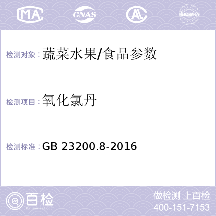 氧化氯丹 食品安全国家标准 水果和蔬菜中500种农药及相关化学品残留量的测定 气相色谱-质谱法/GB 23200.8-2016