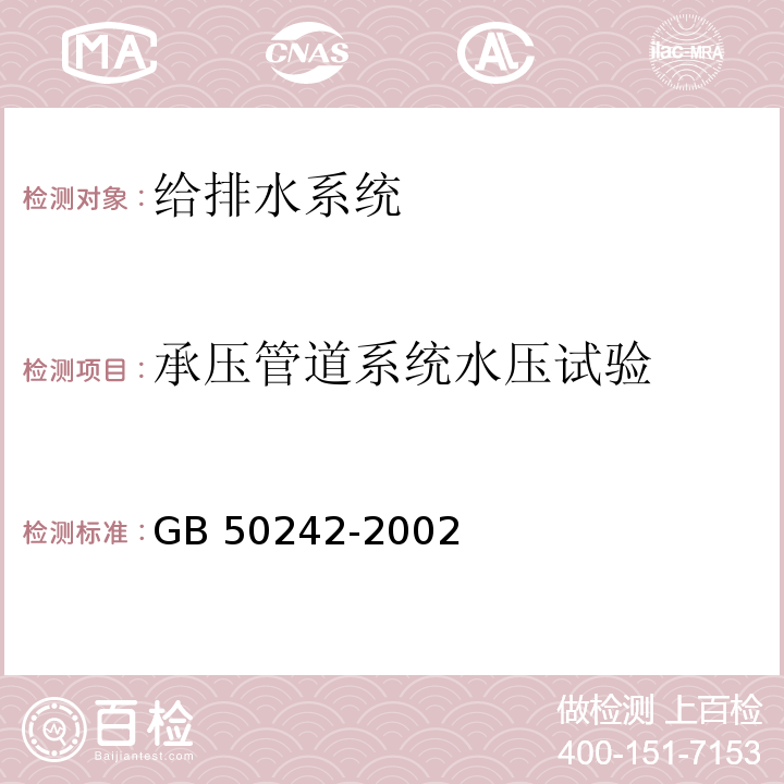 承压管道系统水压试验 建筑给水排水及工程施工质量验收规范 GB 50242-2002