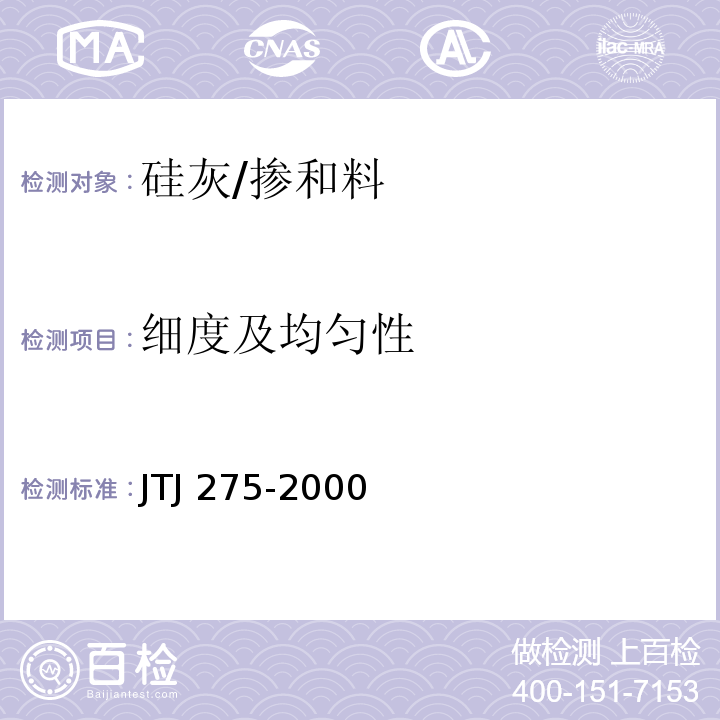 细度及均匀性 海港工程混凝土结构防腐蚀技术规范 （附录A）/JTJ 275-2000