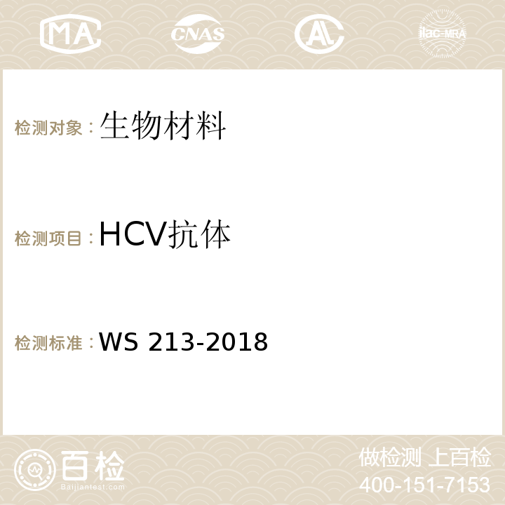 HCV抗体 丙型肝炎诊断WS 213-2018