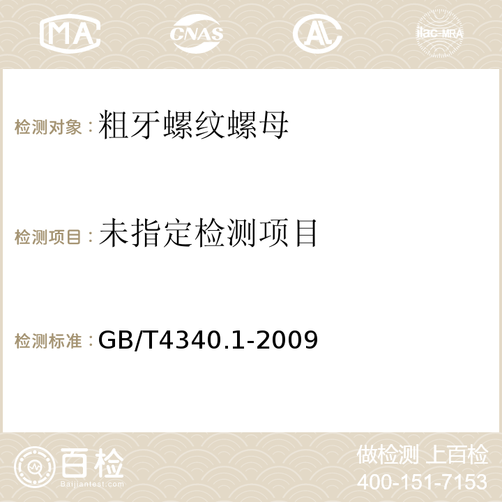 GB/T4340.1-2009金属材料 维氏硬度试验 第1部分：试验方法