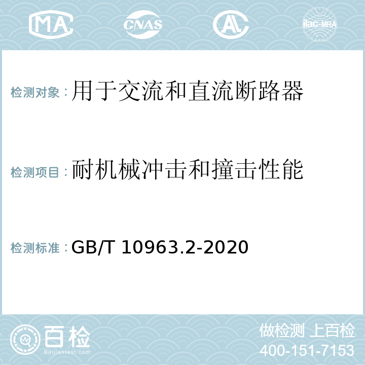 耐機(jī)械沖擊和撞擊性能 電氣附件 家用及類似場(chǎng)所用過(guò)電流保護(hù)斷路器 第2部分：用于交流和直流的斷路器 GB/T 10963.2-2020