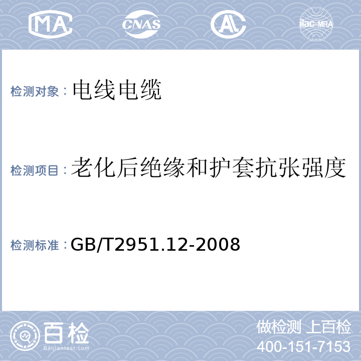 老化后绝缘和护套抗张强度 电缆和光缆绝缘和护套材料通用试验方法第12部分：热老化试验方法 GB/T2951.12-2008