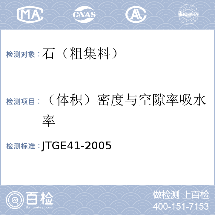（体积）密度与空隙率吸水率 JTG E41-2005 公路工程岩石试验规程
