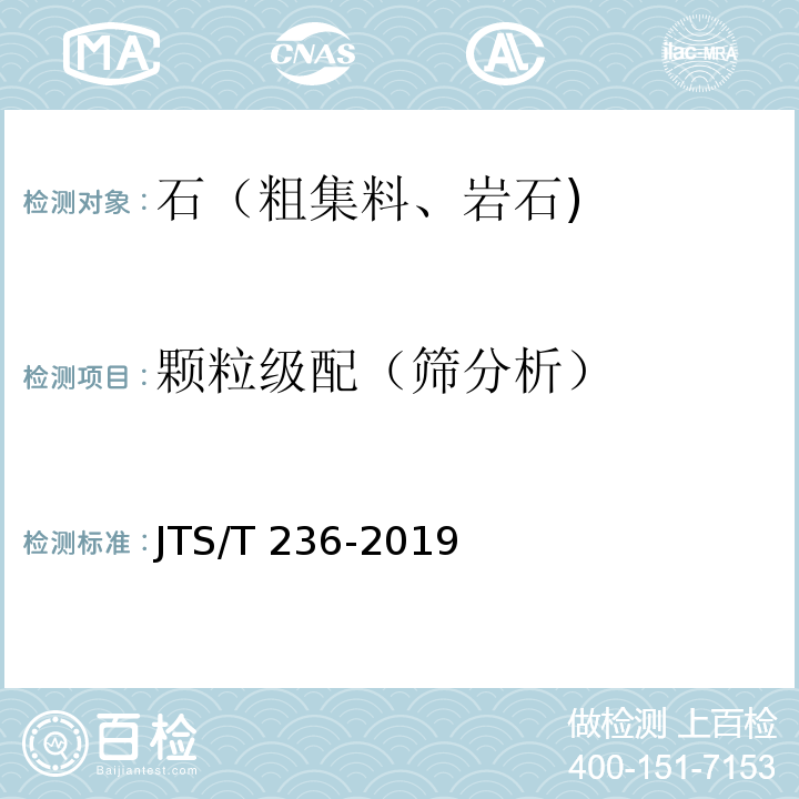 颗粒级配（筛分析） 水运工程混凝土试验规程 JTS/T 236-2019