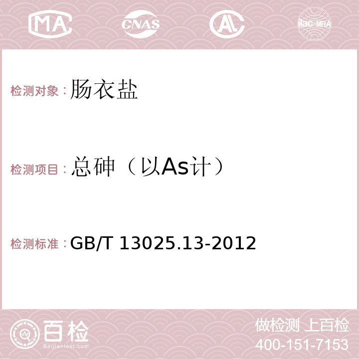 总砷（以As计） 制盐工业通用试验方法 砷的测定GB/T 13025.13-2012