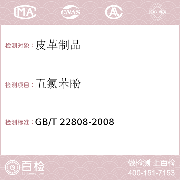 五氯苯酚 皮革皮毛化学测试 五氯苯酚含量的测定GB/T 22808-2008