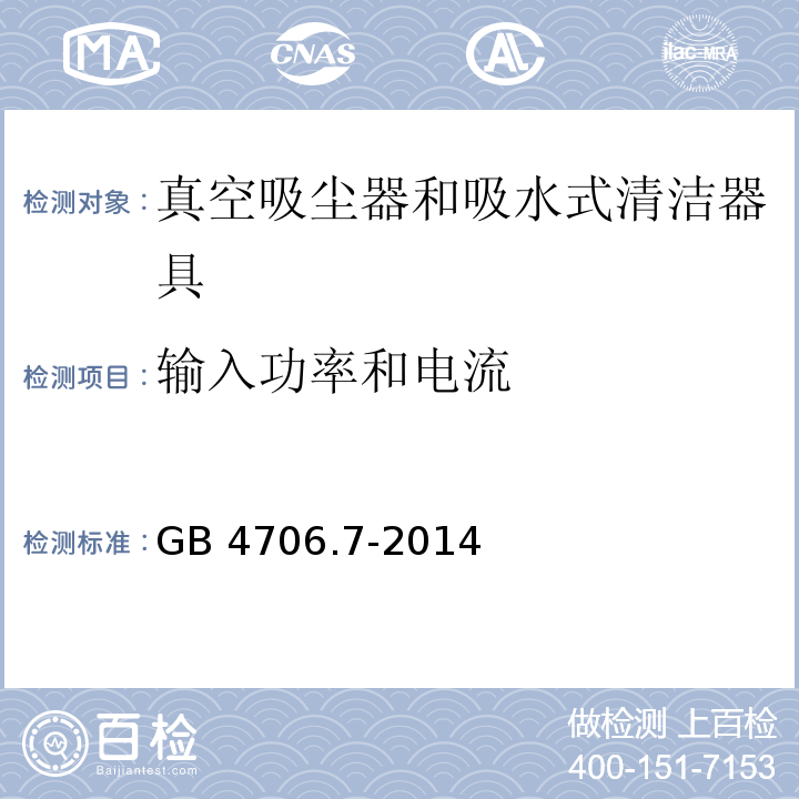 输入功率和电流 家用和类似用途电器的安全 真空吸尘器和吸水式清洁器具的特殊要求GB 4706.7-2014