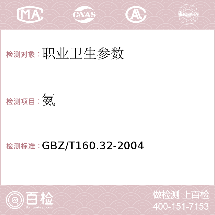 氨 工作场所空气有毒物质测定GBZ/T160.32-2004