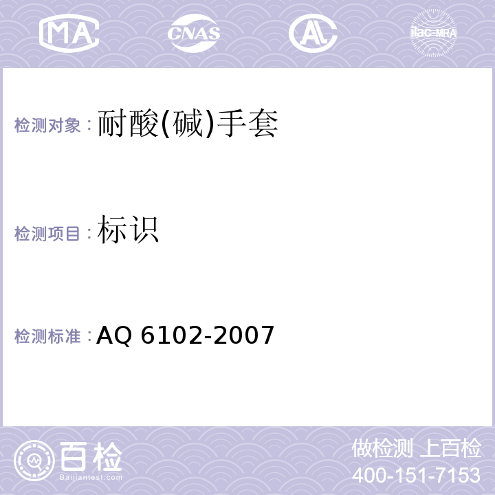 标识 耐酸(碱)手套AQ 6102-2007