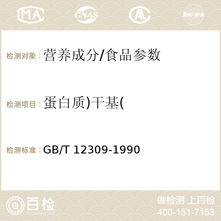 蛋白质)干基( 工业玉米淀粉/GB/T 12309-1990