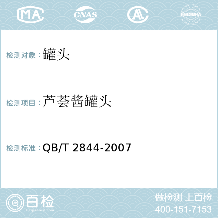 芦荟酱罐头 食用芦荟制品 芦荟酱罐头 QB/T 2844-2007