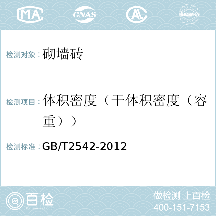 体积密度（干体积密度（容重）） GB/T 2542-2012 砌墙砖试验方法