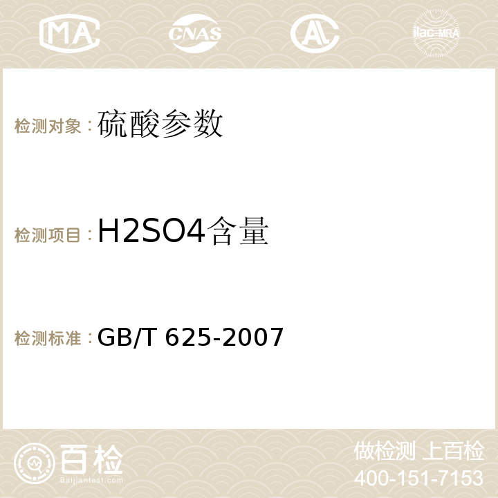 H2SO4含量 GB/T 625-2007 化学试剂 硫酸