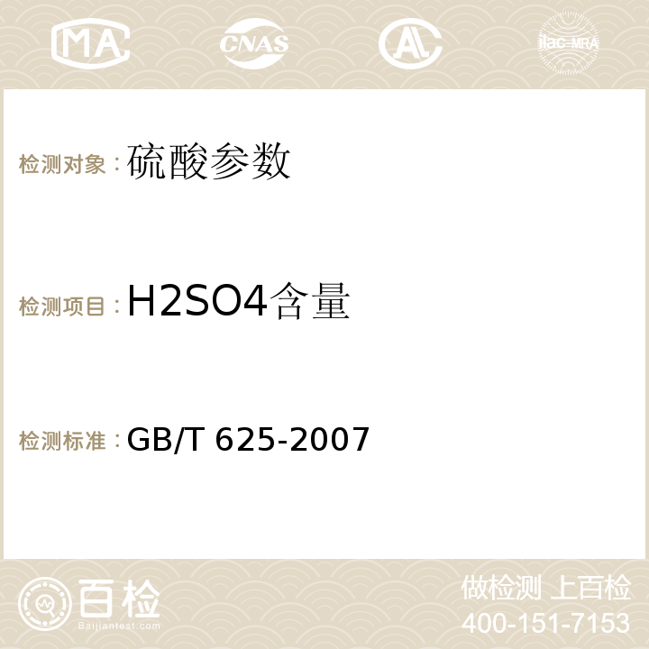 H2SO4含量 化学试剂 硫酸 GB/T 625-2007