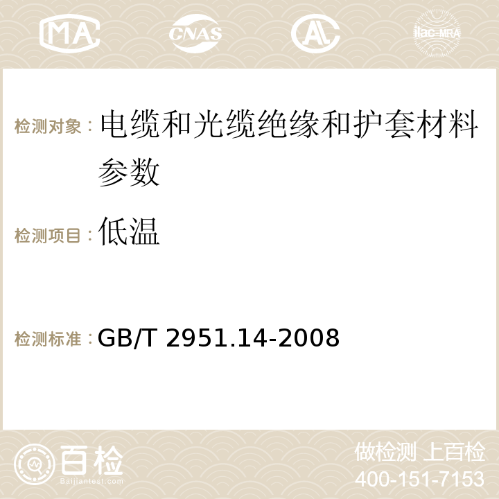 低温 电缆和光缆绝缘和护套材料通用试验方法 第14部分:通用试验方法--低温试验 GB/T 2951.14-2008