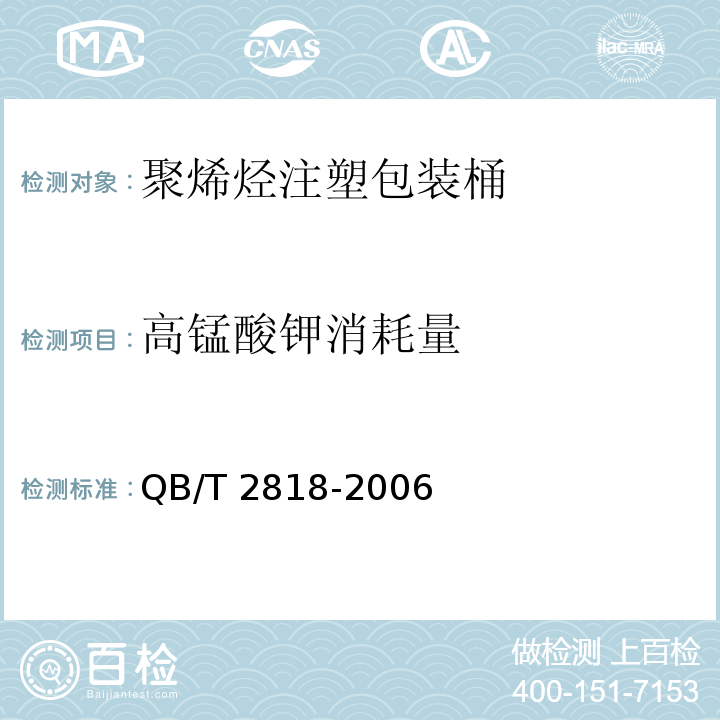 高锰酸钾消耗量 QB/T 2818-2006 聚烯烃注塑包装桶