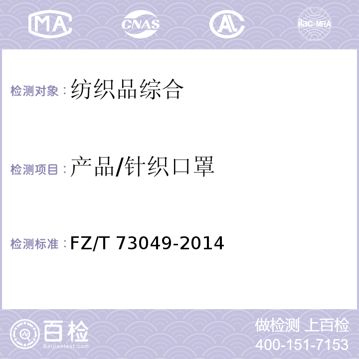 产品/针织口罩 FZ/T 73049-2014 针织口罩