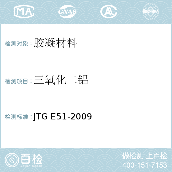 三氧化二铝 公路工程无机结合料稳定材料试验规程